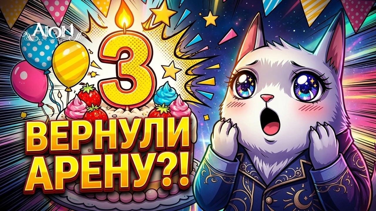 ГОДОВЩИНА AION CLASSIC: Безумный буст ×5 и Вернули Арену Доблести