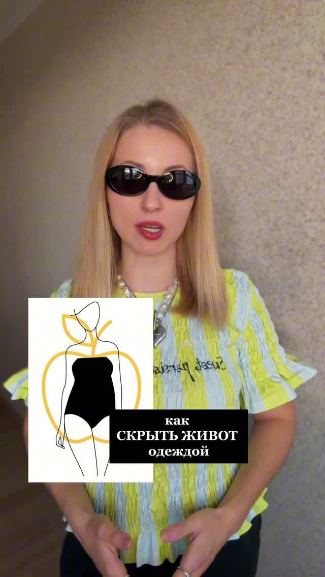 как визуально скрыть живот одеждой, если у тебя фигура «яблоко»? 🍎