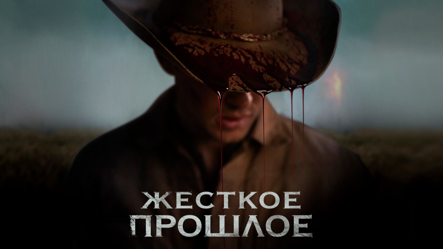Жёсткое прошлое | The Bygone (2019)