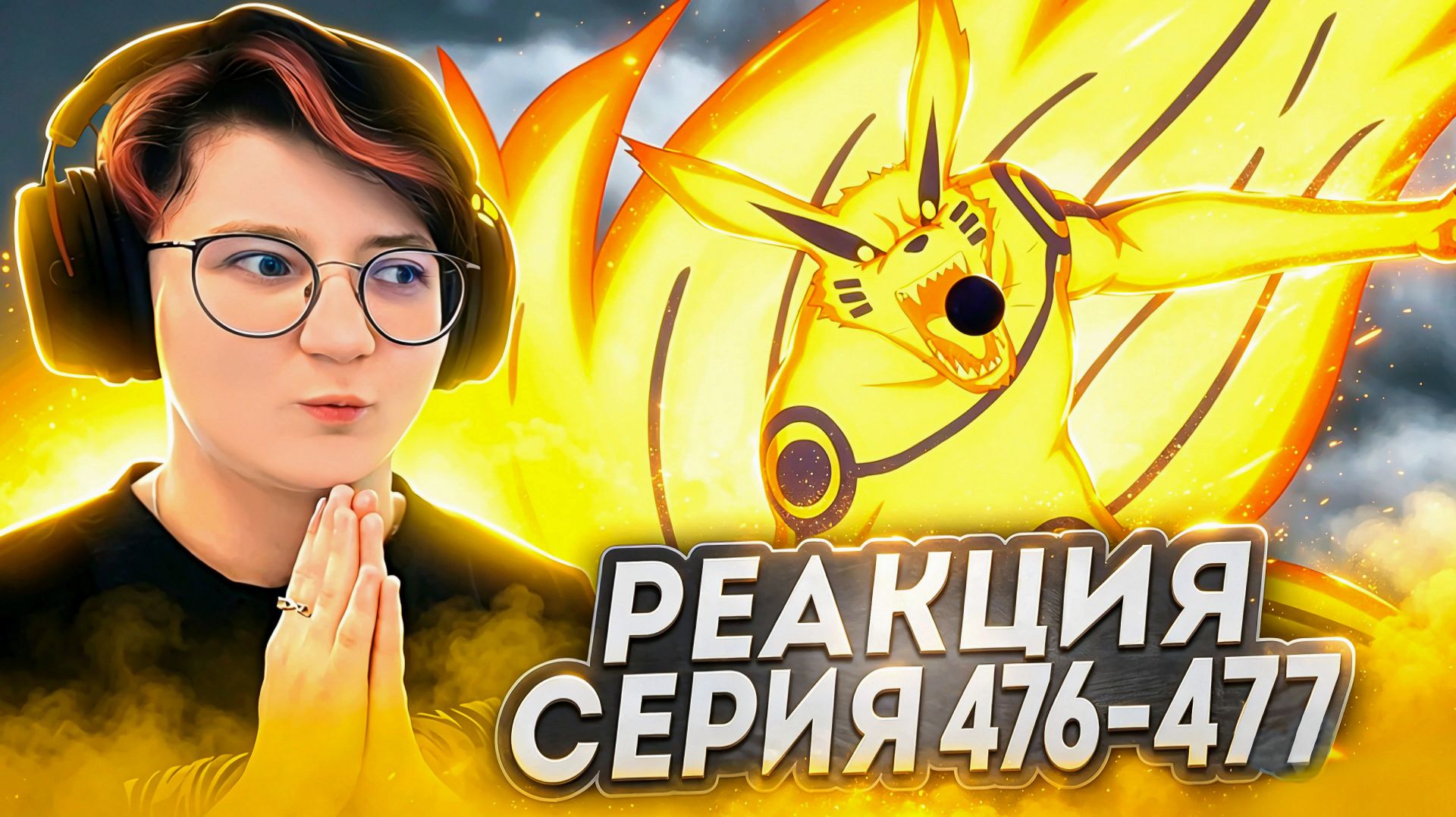 Реакция Наруто: Ураганные хроники Серия 476-477 
