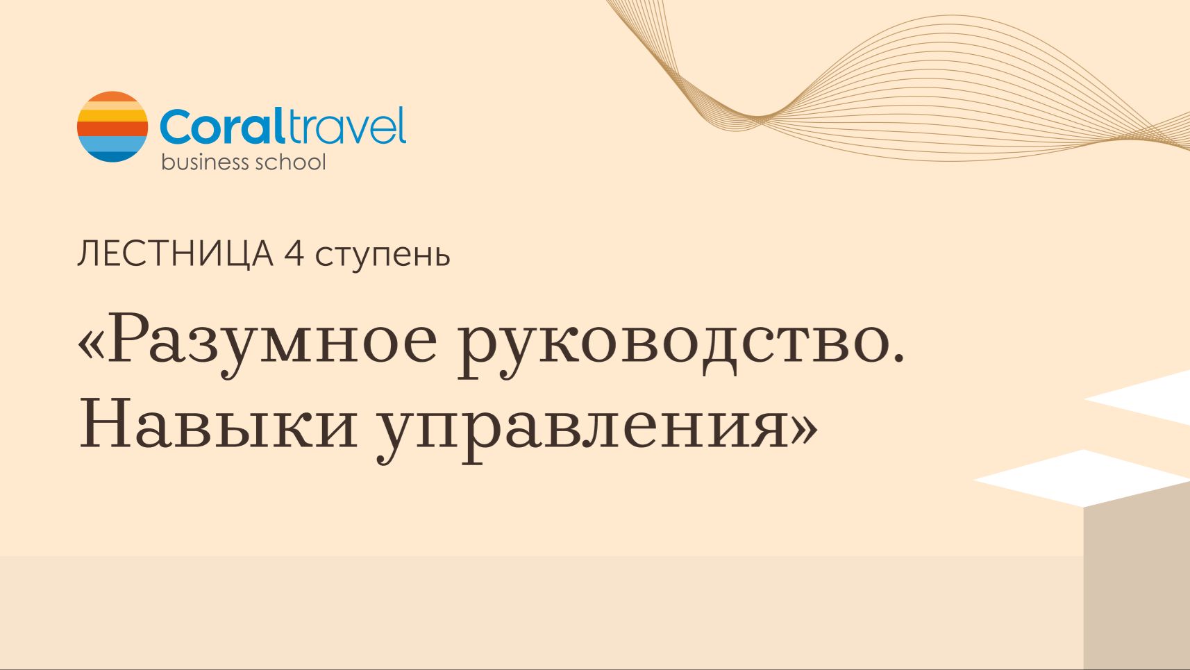 Как перестать быть главным исполнителем? Марина Каневская о курсе «Лестница 4: Разумное руководство»