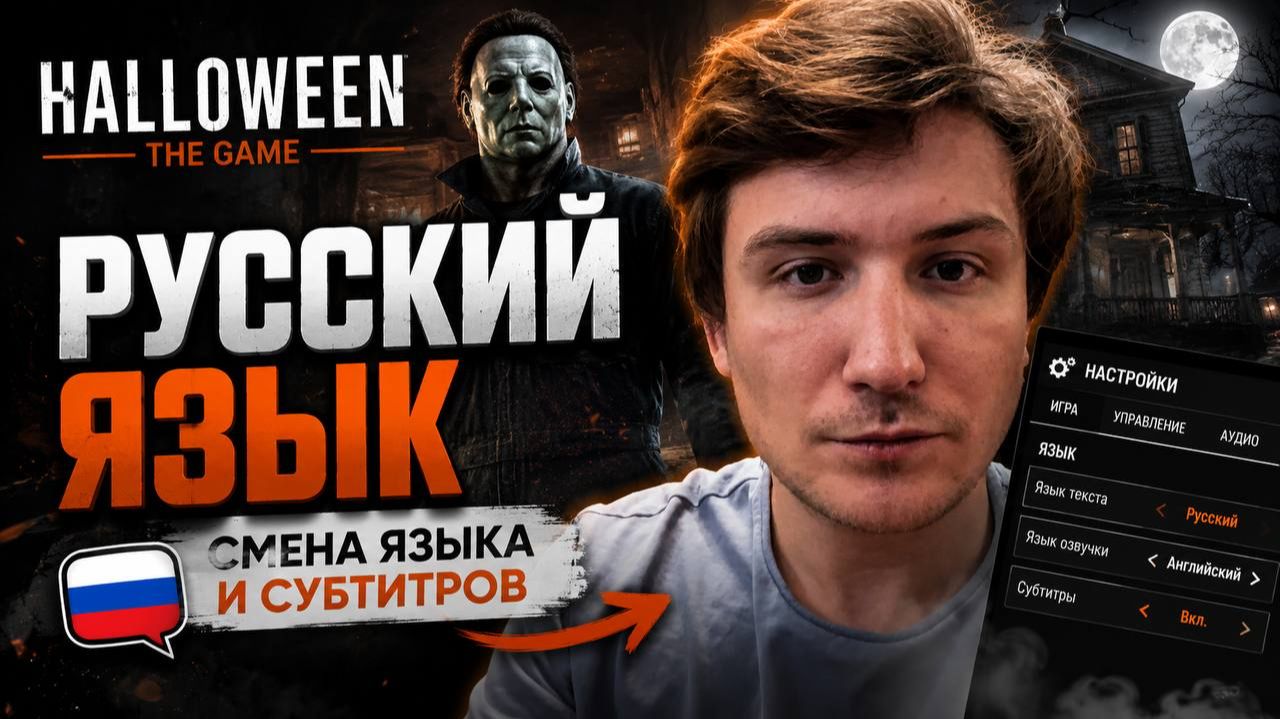 🎃 Как установить русский язык в Halloween: The Game | Смена языка и субтитров #halloweengame #гайд