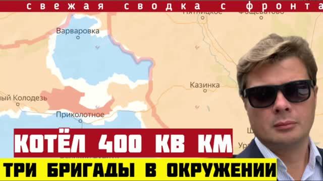 Продвижение на 85 км. Закрыли КОТЁЛ 400 кв км. Освободили 5 населенных пунктов. Сводка фронта 4/9-26