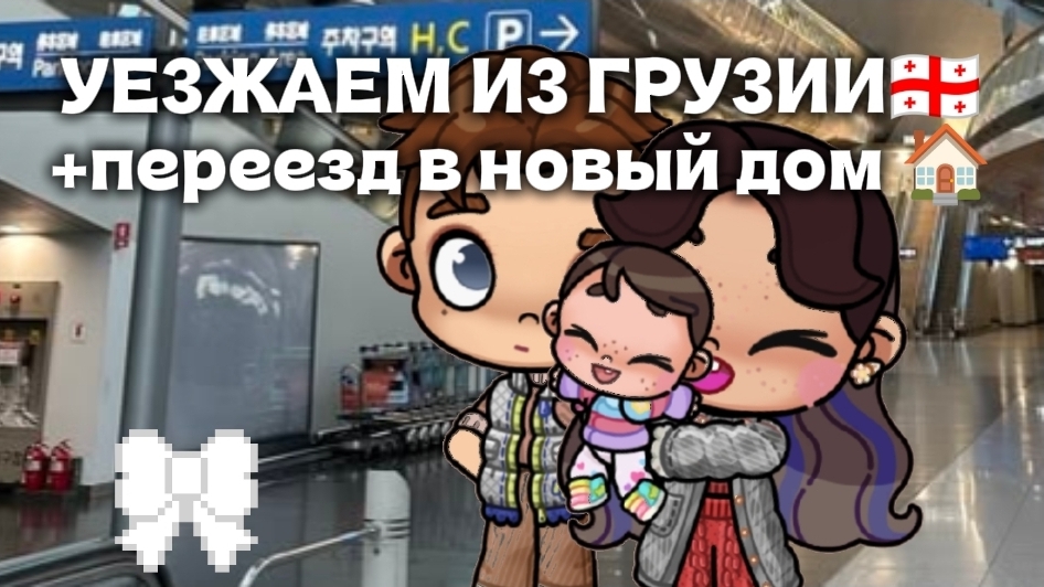 УЕЗЖАЕМ ИЗ ГРУЗИИ🇬🇪+ ПЕРЕЕЗД В НОВЫЙ ДОМ🏠//АВАТАР ВОРЛД