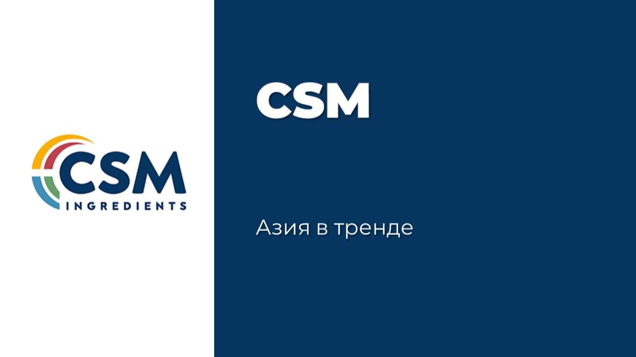 Семинар «CSM Ingredients» Азия в тренде // 03 сентября 2026 Екатеринбург