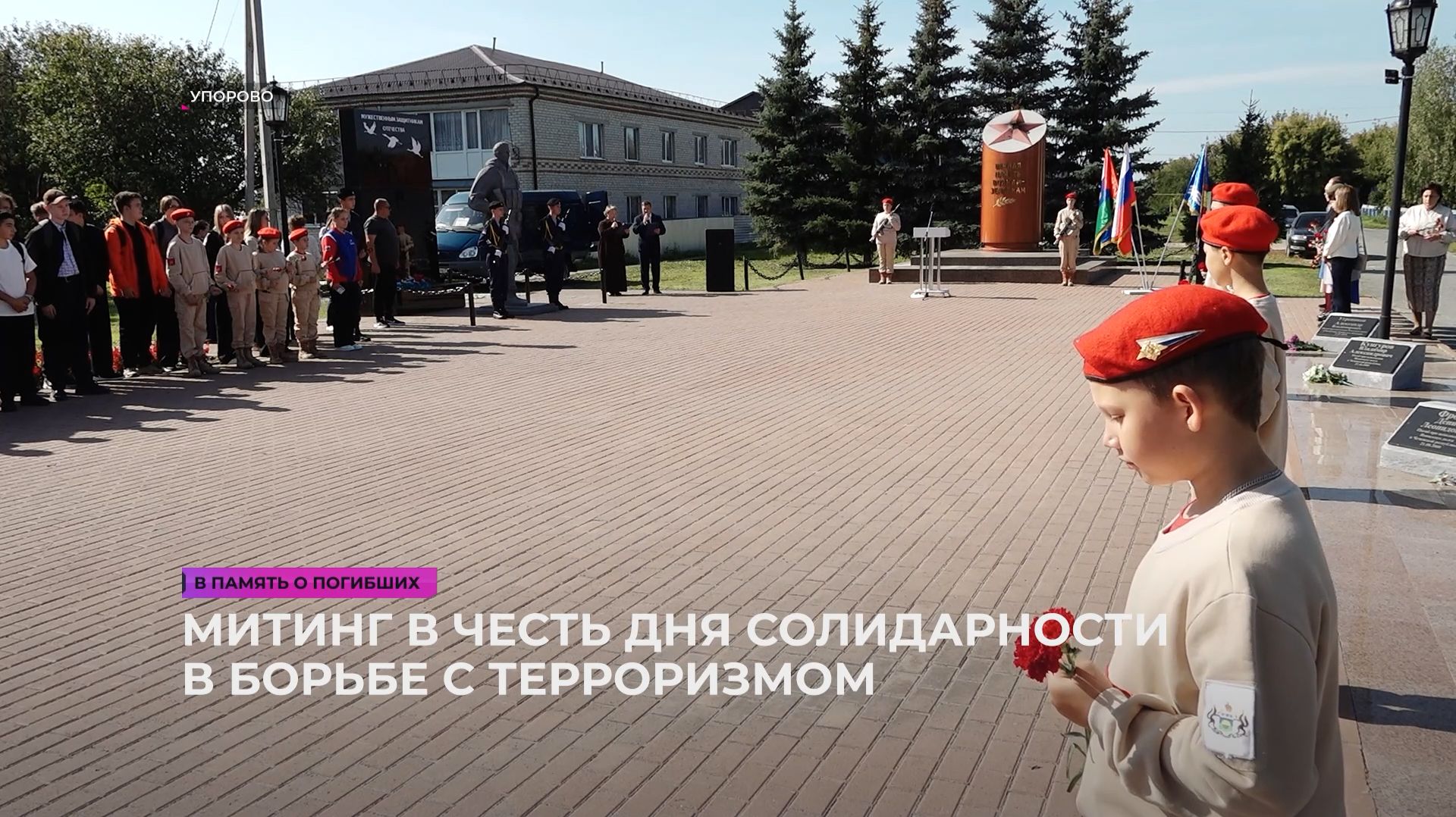 Митинг в День солидарности в борьбе с терроризмом