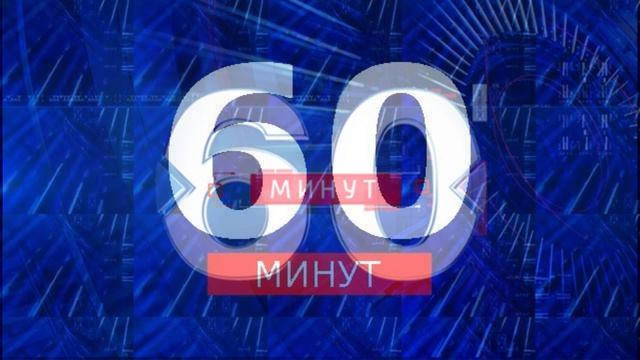 60 минут эфир 4.09.2026 обзор передачи
