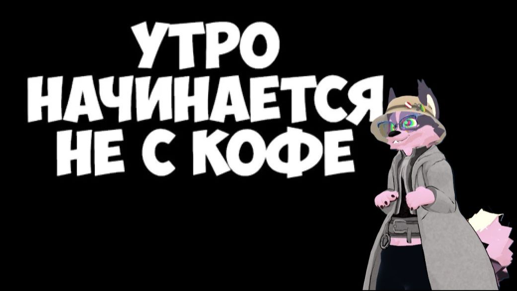 Когда утра начинается не с кофе...