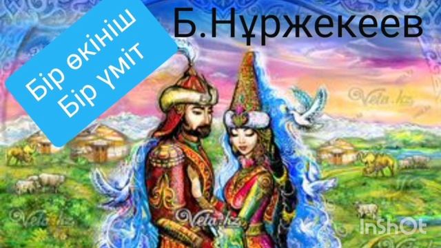 БІР ӨКІНІШ БІР ҮМІТ 18-ші бөлім |Шәзия | Роман | Б.Нұржекеев |