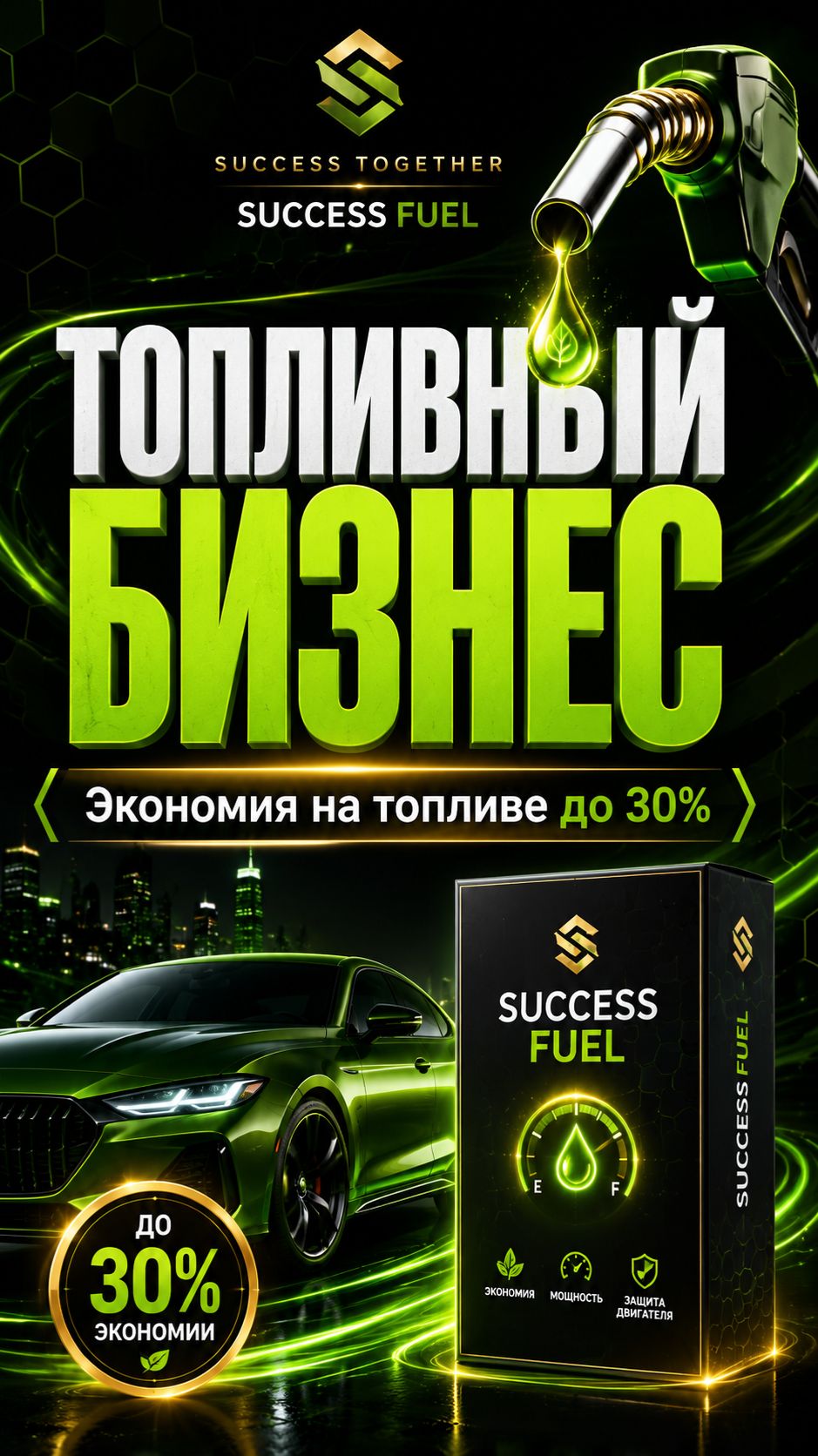 Мы запускаем топливный бизнес | SUCCESS FUEL от Success Together