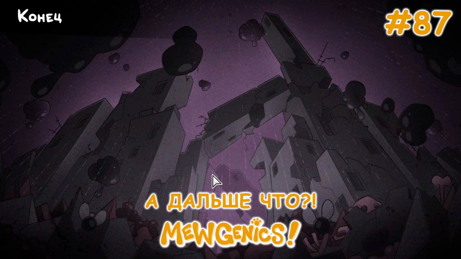 Это действительно конец?! | Mewgenics #87
