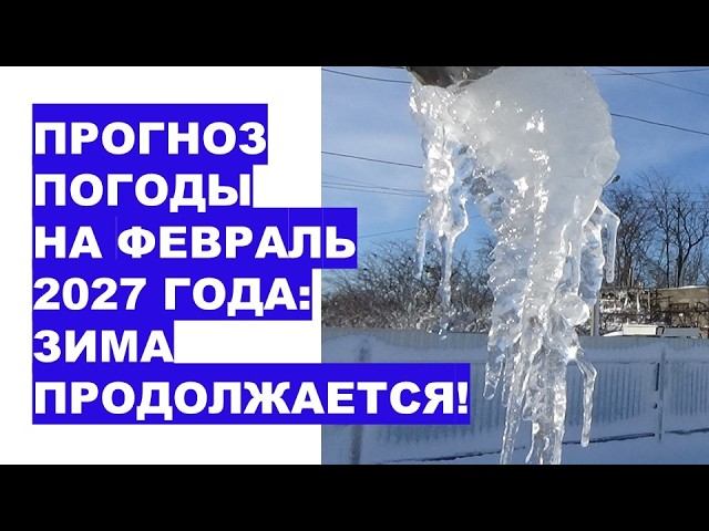 Прогноз погоды на февраль 2027 года: морозы и остужающий ветер?!