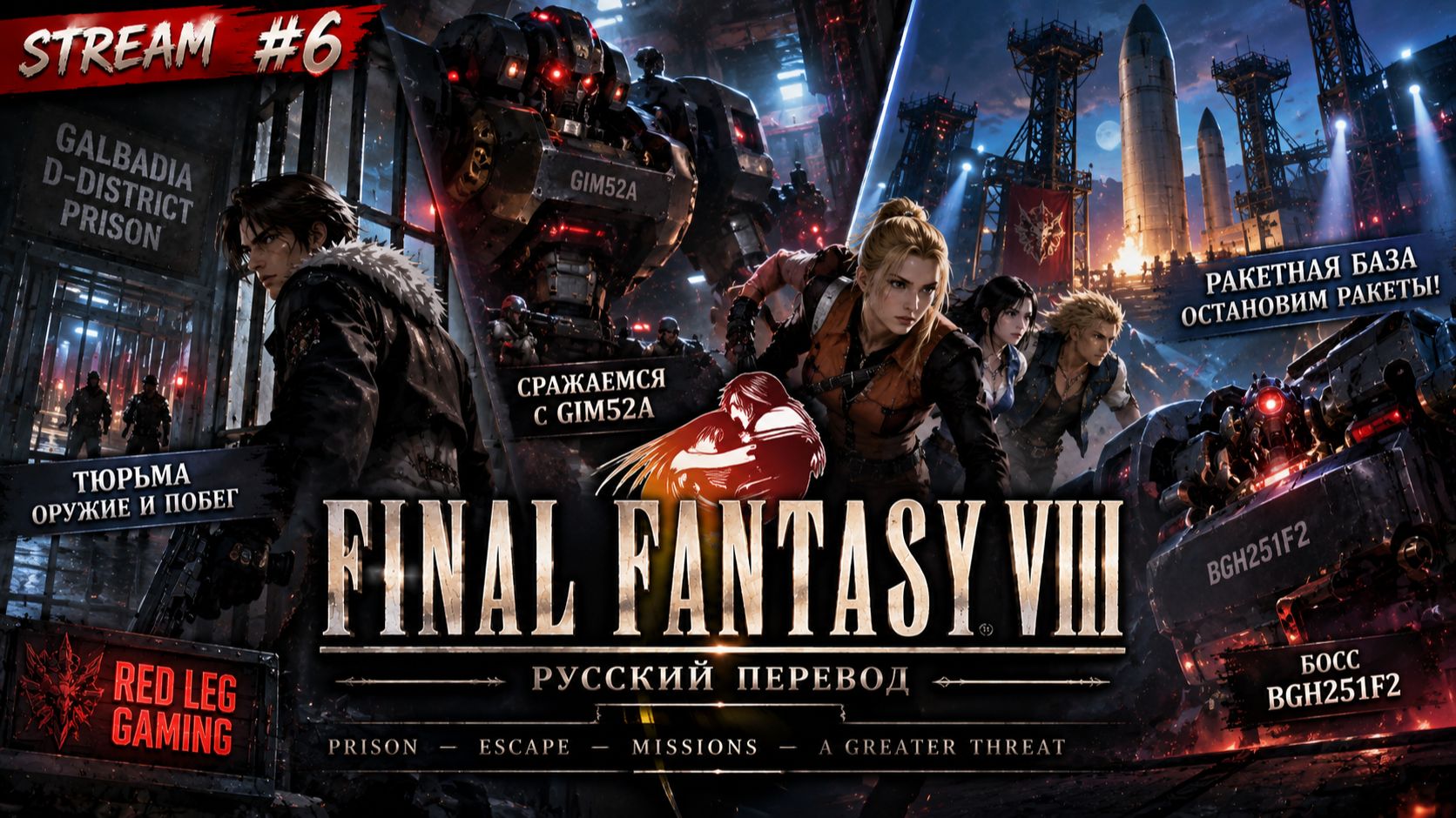 🔴 FINAL FANTASY VIII — Побег из тюрьмы и ракетная база! | STREAM #6