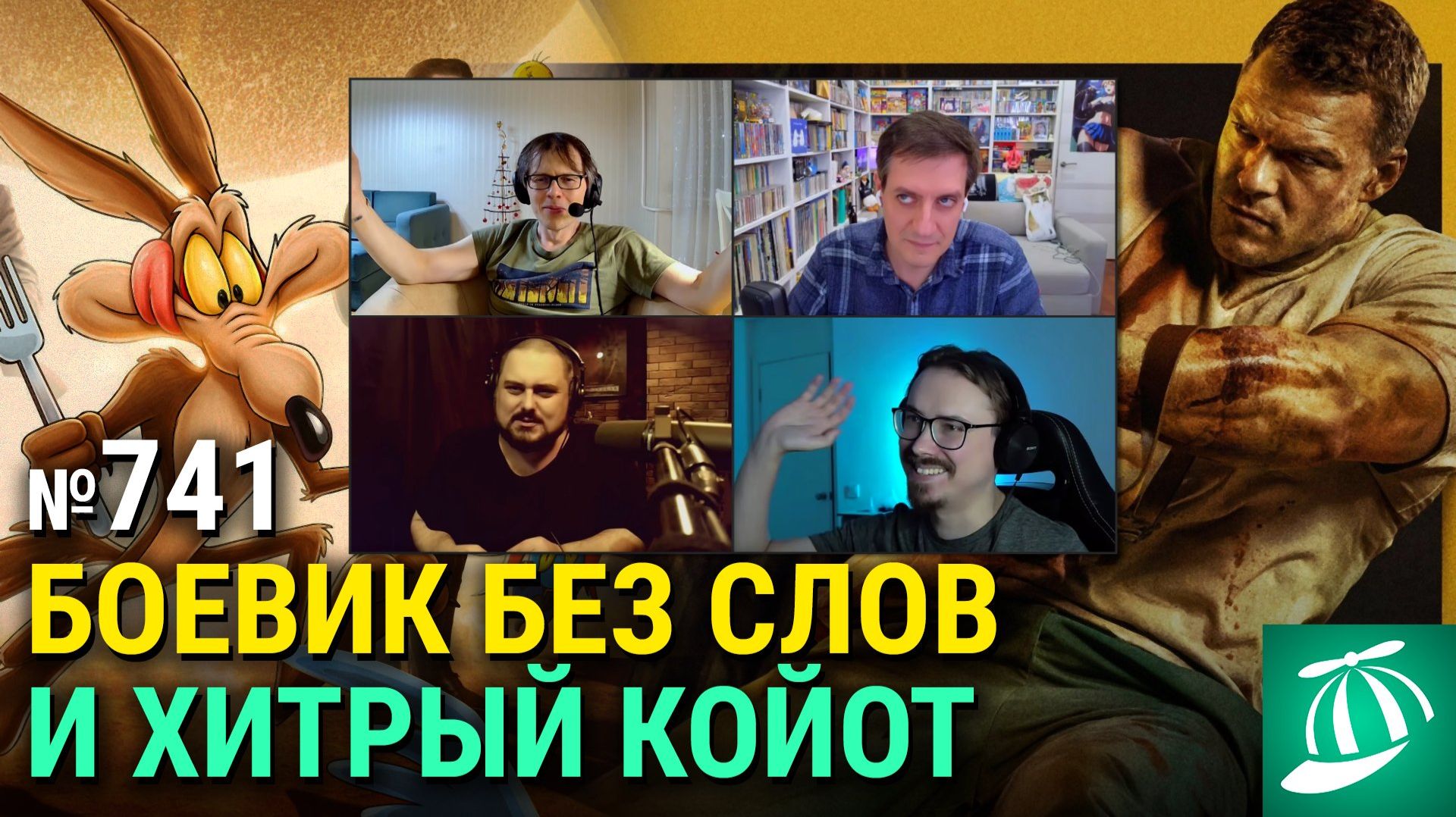 Хитрый Койот, Мотор Сити, Ридли Скотт спасёт Чужого, анонс Дней Грома 2, Гражданин Кейн