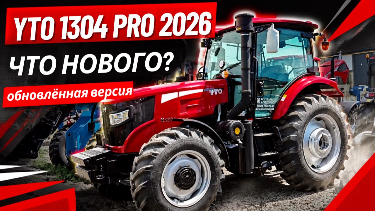 YTO X1304 PRO новый 2026! Что изменилось? Что добавили в трактор?