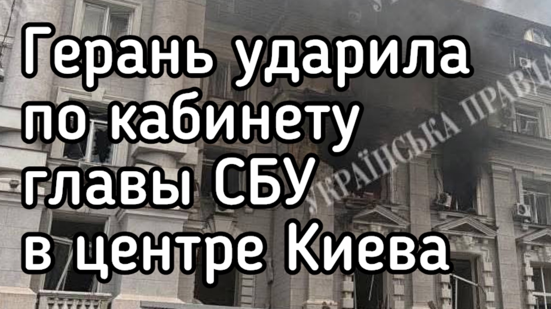 Срочная новость! Герань ударила по кабинету главы СБУ в центре Киева. Вынесло крыло. Много трупов