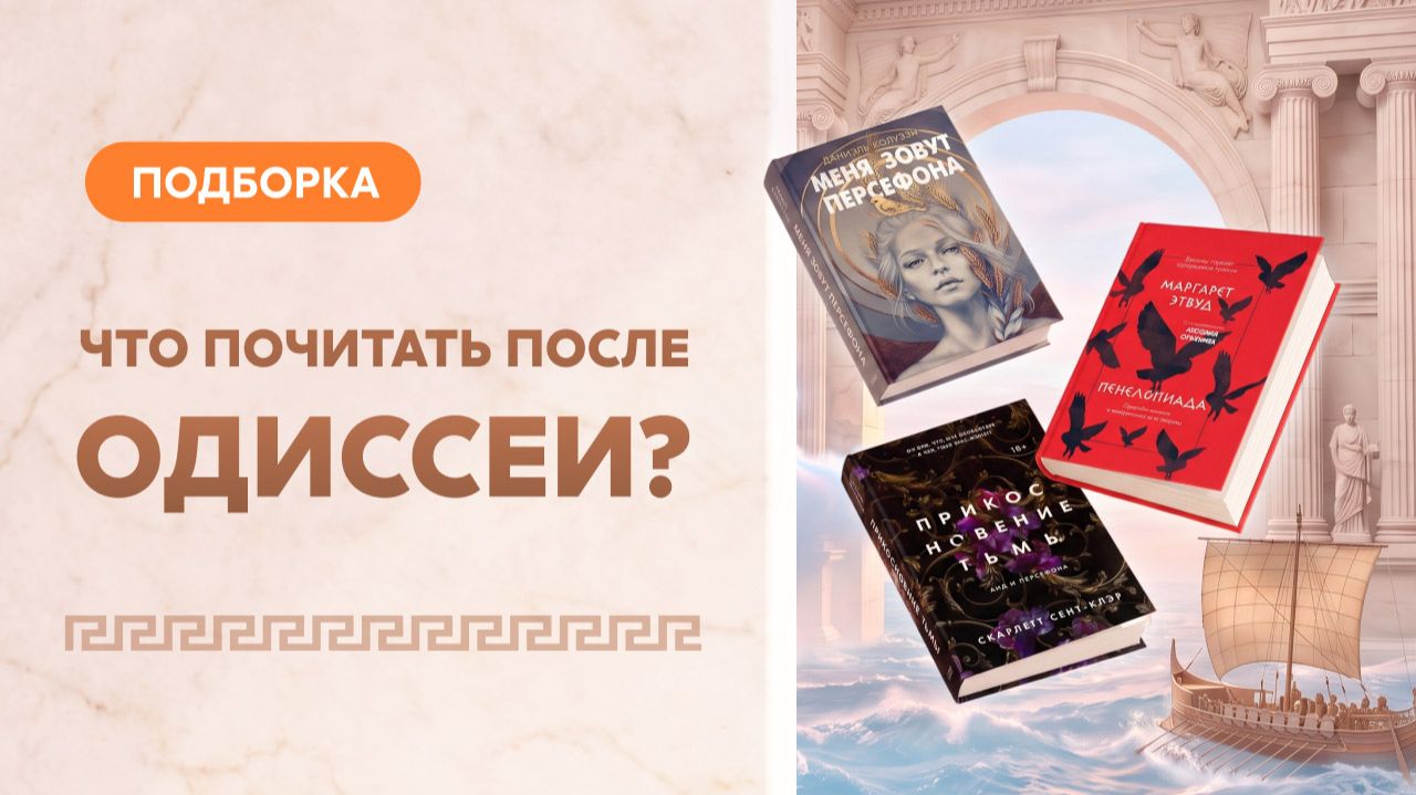 МИФЫ, которые не стареют: АНТИЧНЫЕ СЮЖЕТЫ в новых книгах | КНИЖНЫЙ ЛОУ-ФАЙ