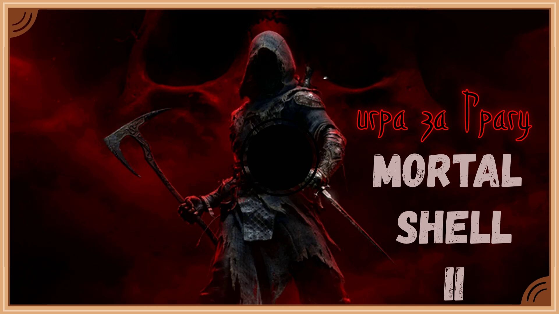Mortal Shell 2 - Грагу