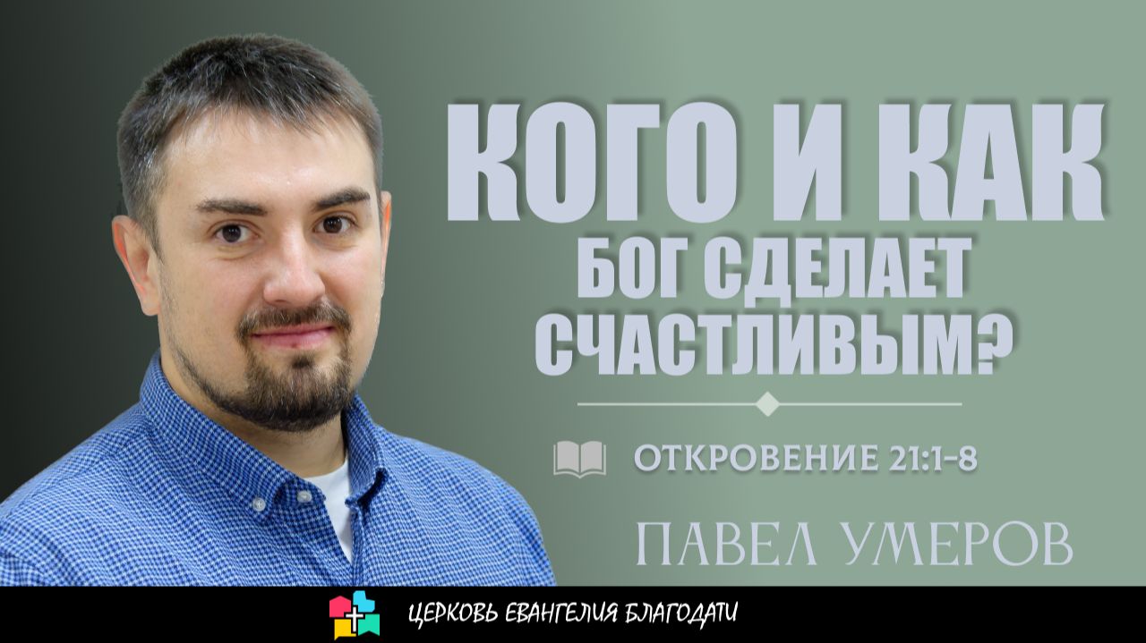 Проповеди Павла Умерова