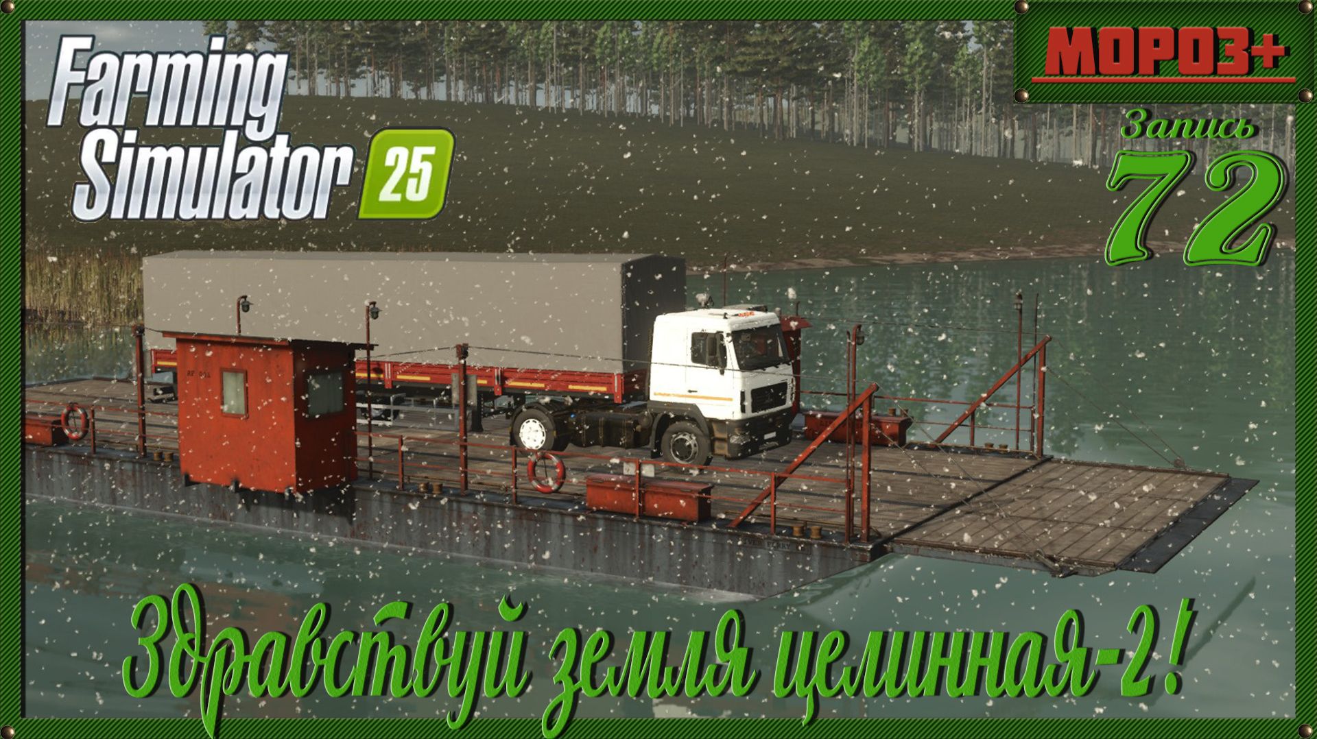🟢 Farming Simulator 25 🟢[Ничейная земля 2]🟢на русской технике🟢