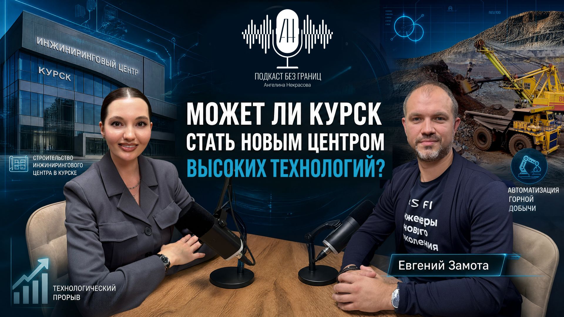 Может ли Курск стать новым центром высоких технологий?