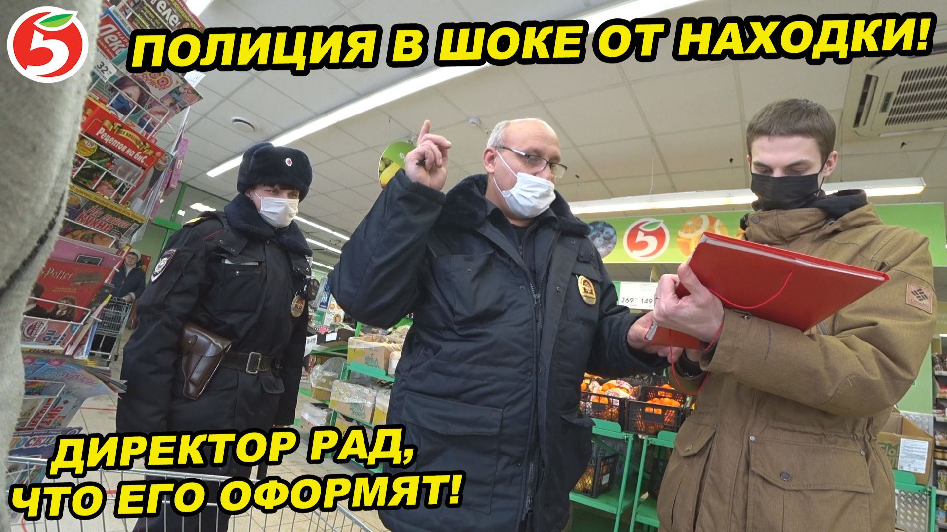 ПОЛИЦИЯ В ШОКЕ ОТ НАХОДКИ / ДИРЕКТОР ПЯТЕРОЧКИ РАД ШТРАФУ / Neprovokator . Artem Wolf