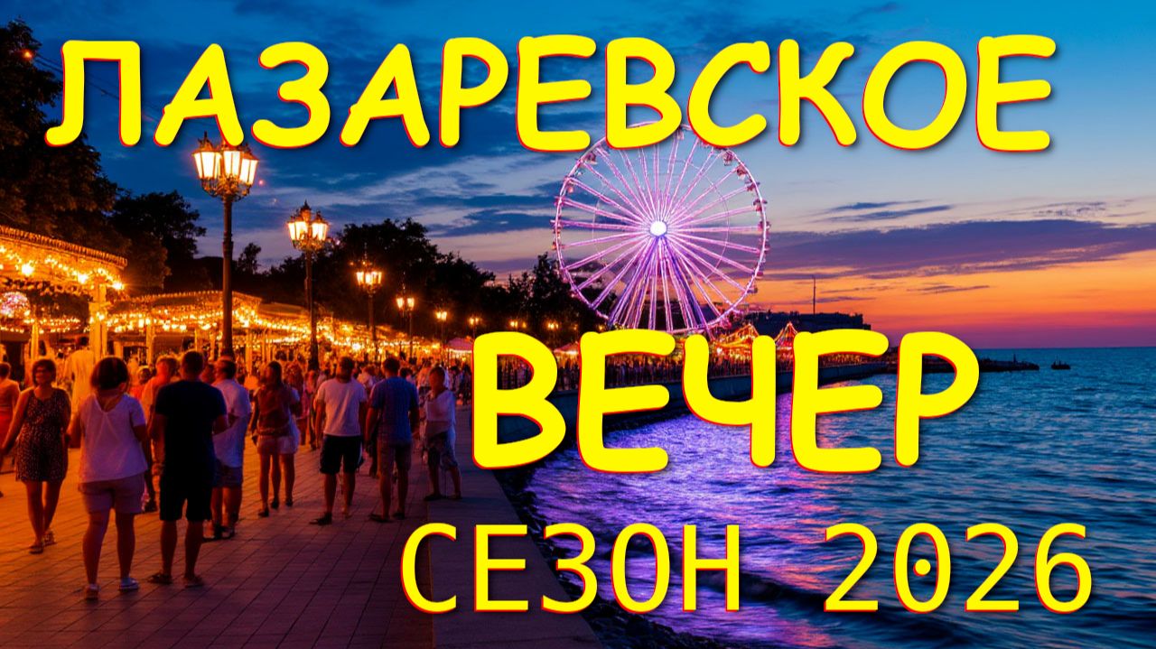 Лазаревское сочи,Лазаревское сегодня,Лазаревское море, Сочи сегодня, Лазаревское погода