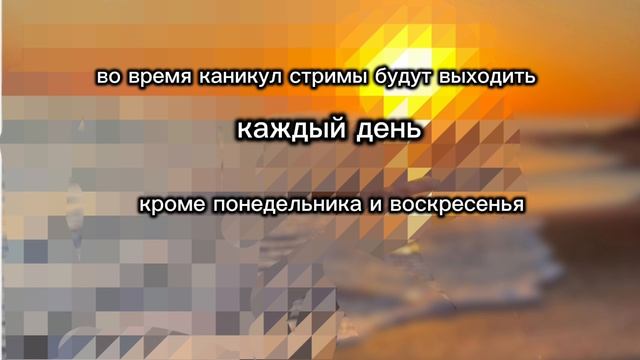 новое расписание стримов