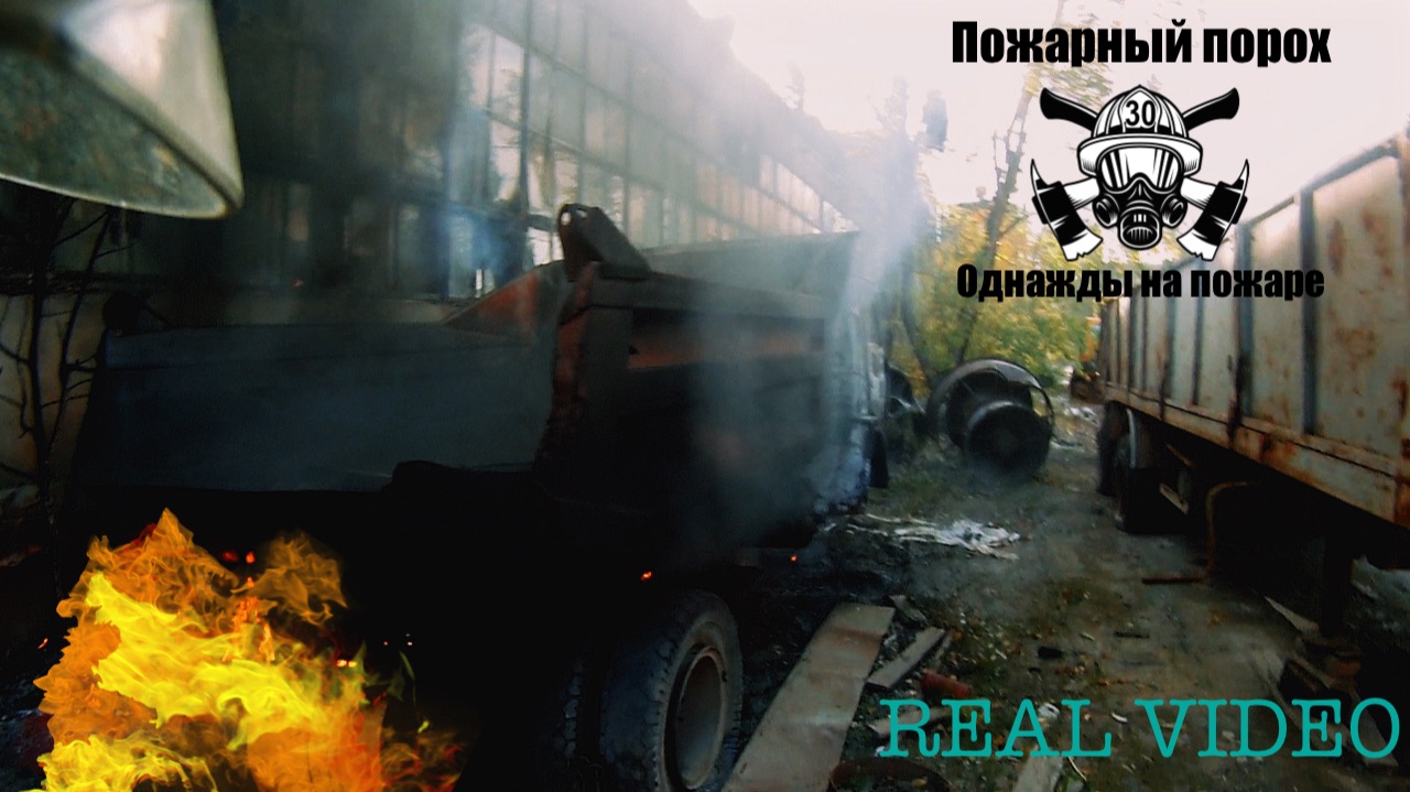 Пожар