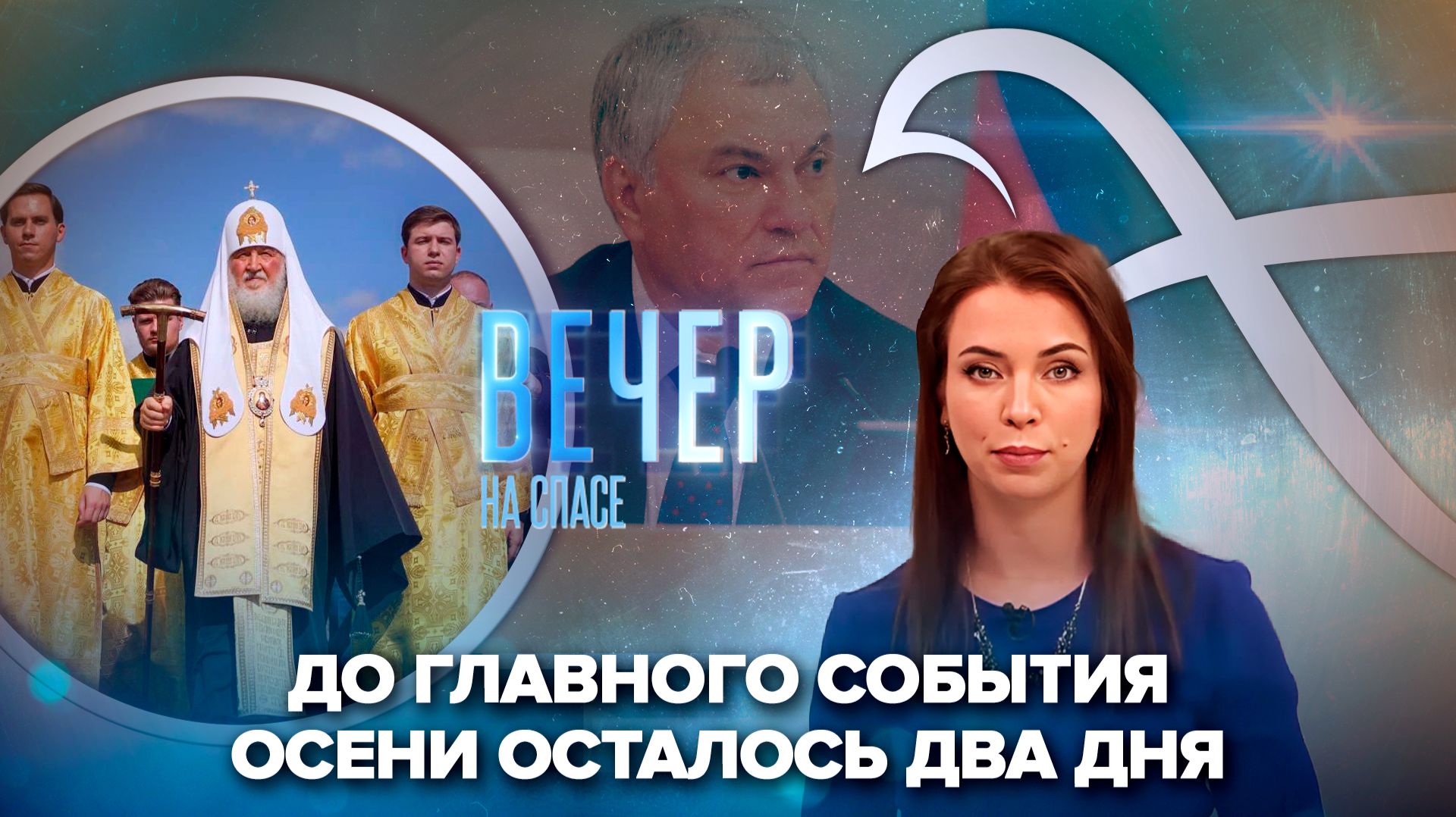 «СПАС» проведет прямую трансляцию Общемосковского крестного хода / Как очистить улицы от иностранных вывесок?