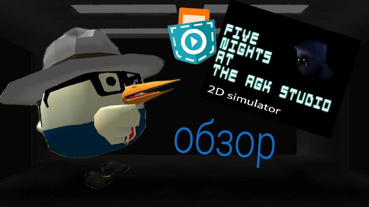 обзор на мою игру Five Nights At The Agk Studio 2d Simulator