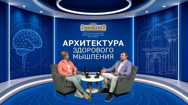 Архитектура здорового мышления