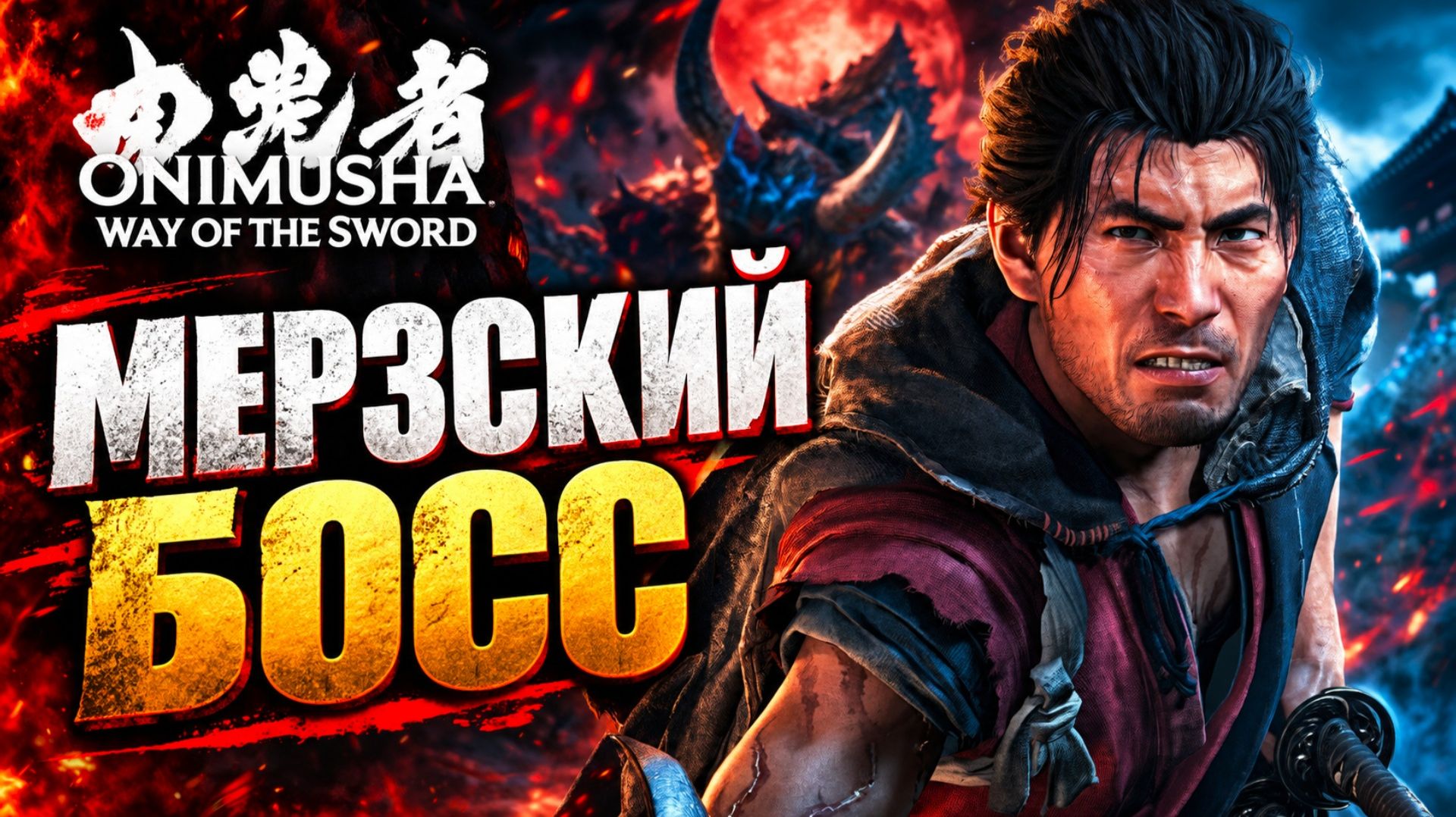 Onimusha Way Of The Sword прохождение #4 БОСС ДАЙДАРА и КИОТО ОТКРЫТЫЙ МИР Онимуша путь меча релиз