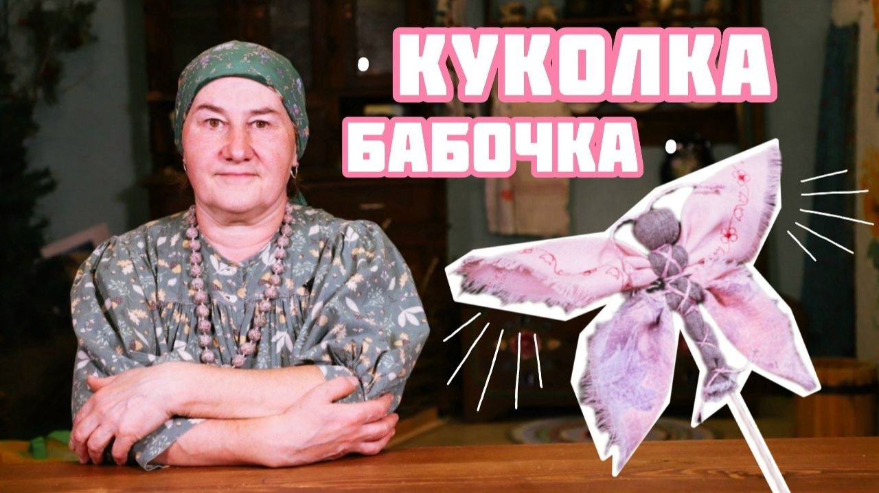ТРЯПИЧНЫЕ КУКЛЫ своими руками | Куколка бабочка на палочке