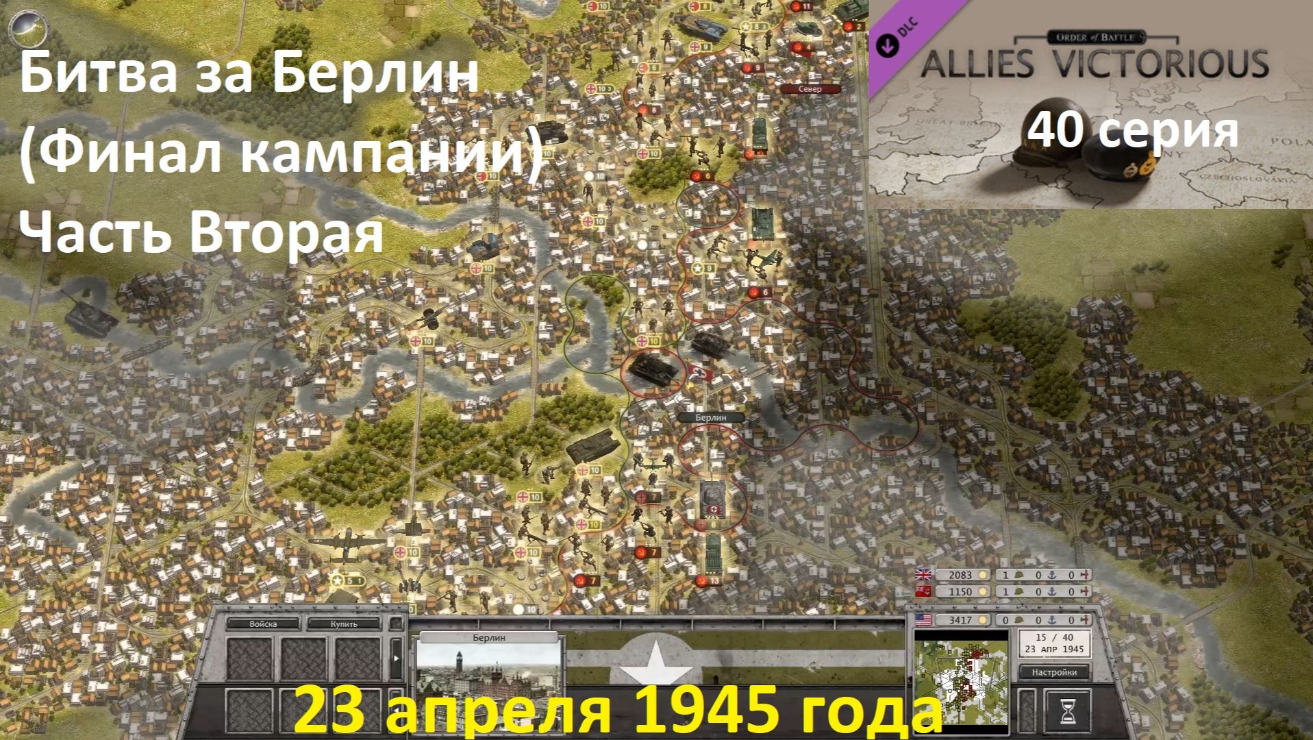 [Order of Battle: Allies Defiant] Кампания за Союзников