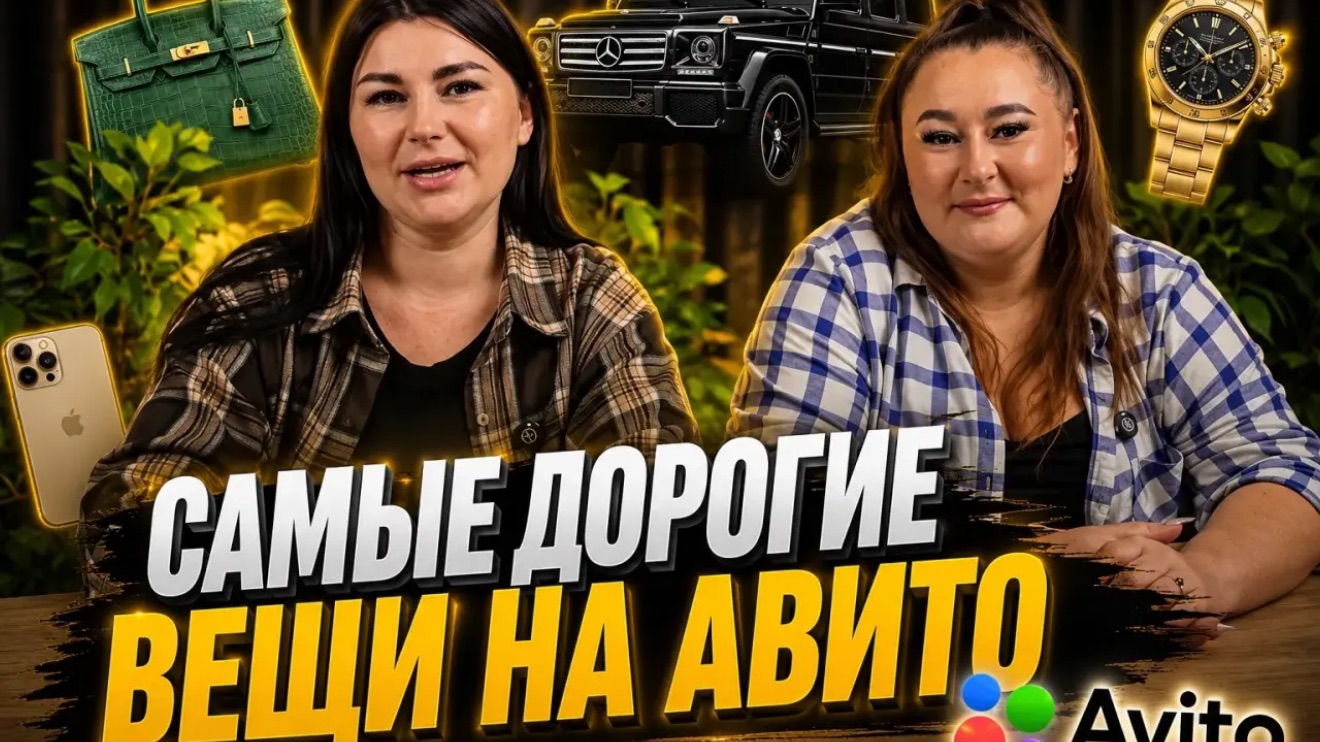 Дорогие объявления на авито