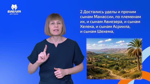 Иисуса Навина 17 глава. РЖЯ