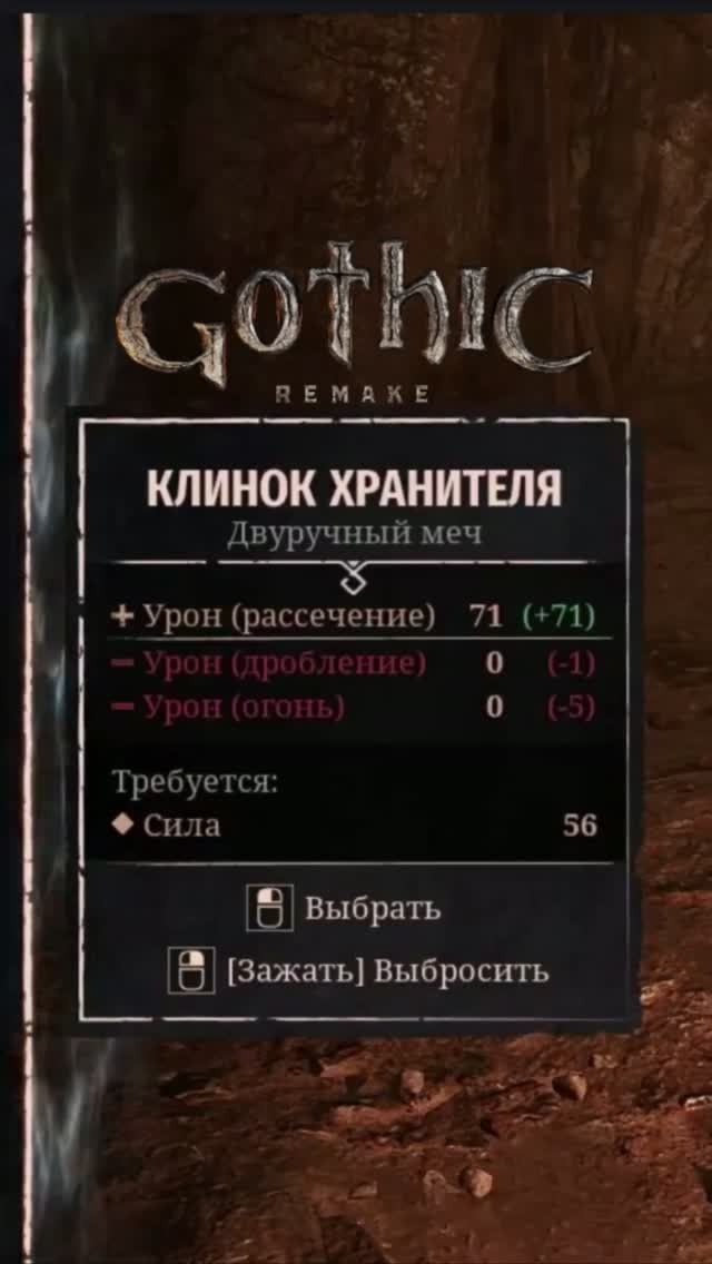 Клинок хранителя урон 71 ➡ Gothic 1 Remake