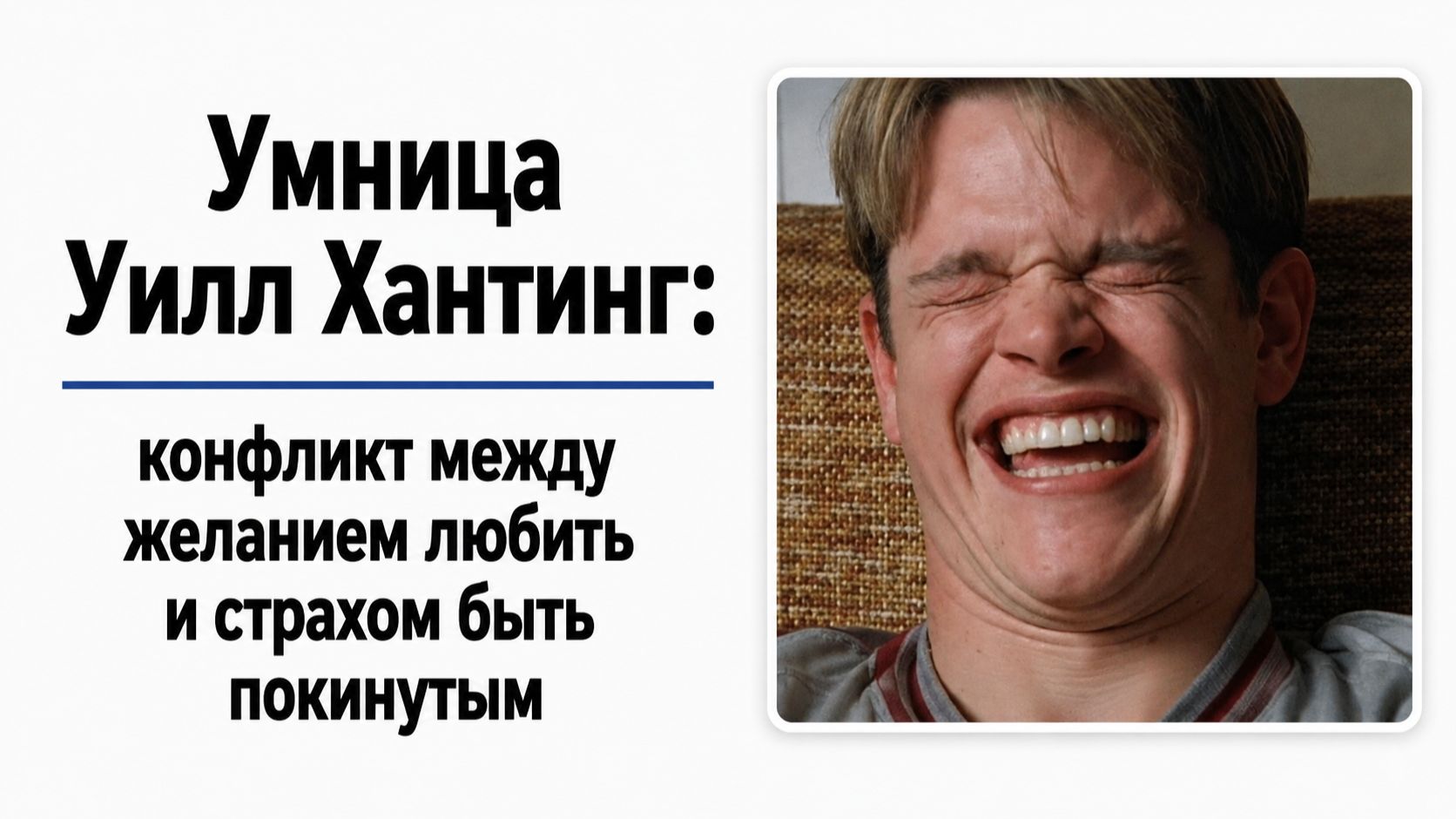 Умница Уилл Хантинг: конфликт между желанием любить и страхом быть покинутым