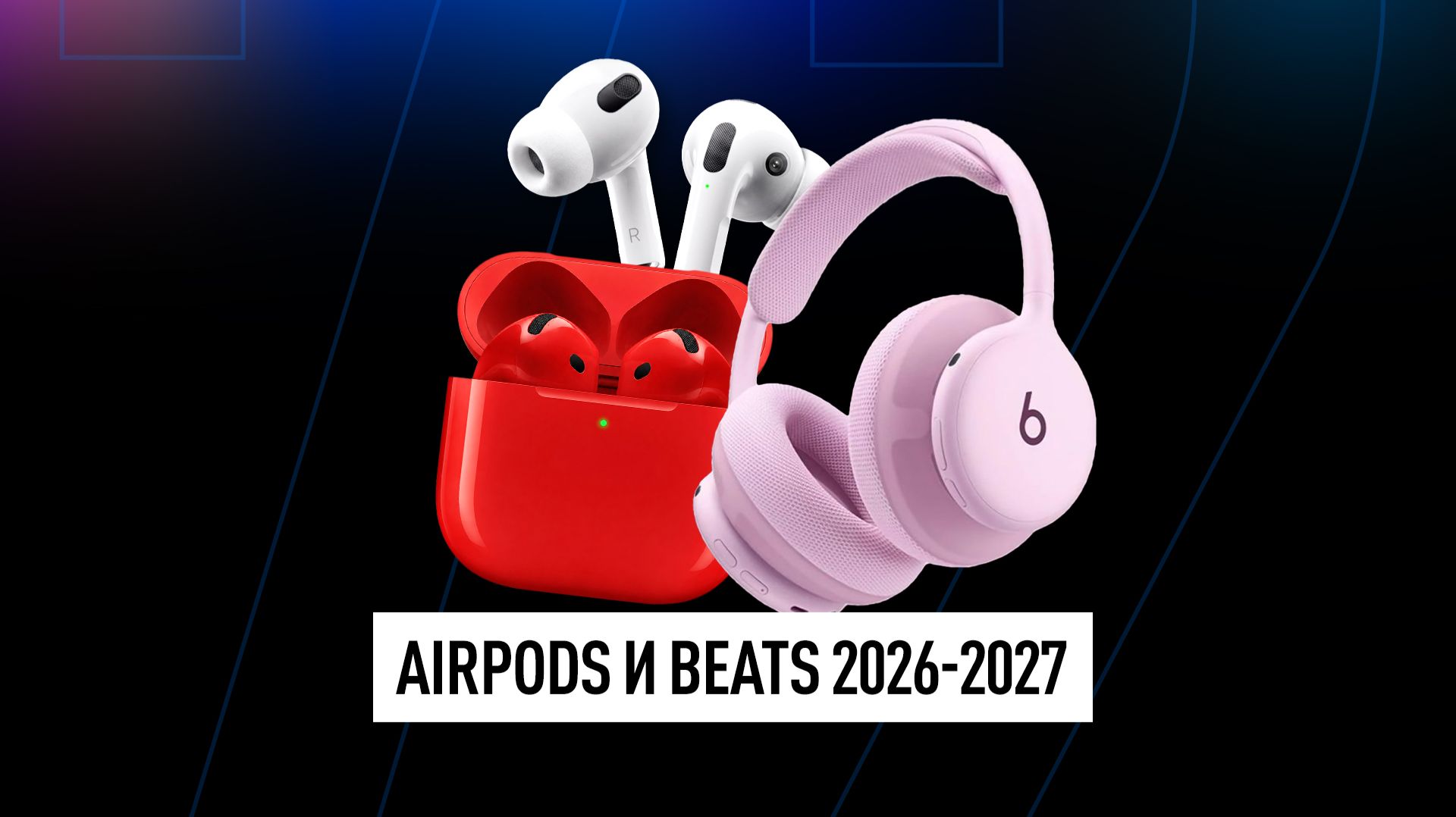 Все о новых AirPods 2026-2027 и наушниках Beats! IPhone 20 и Apple Watch 2026 - новые подробности