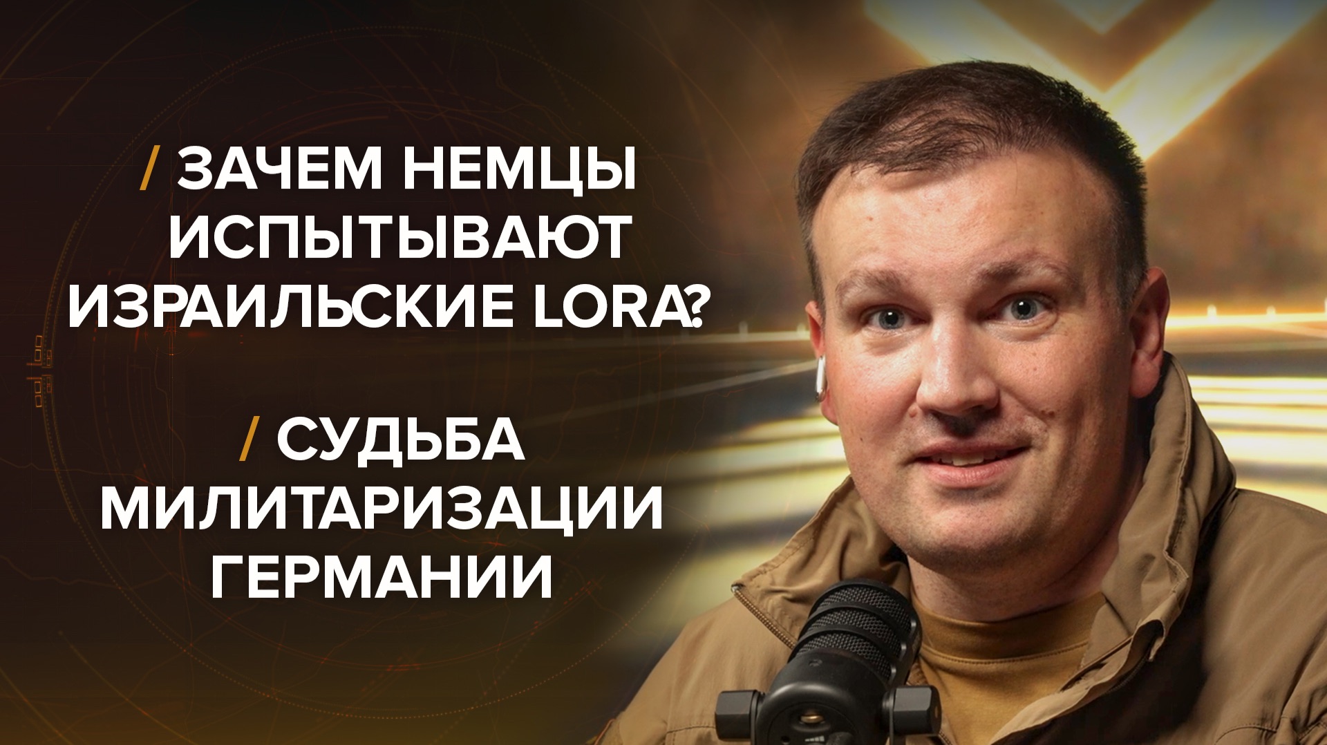 Зачем немцы испытывают израильские LORA? Судьба милитаризации Германии — Рыбарь отвечает