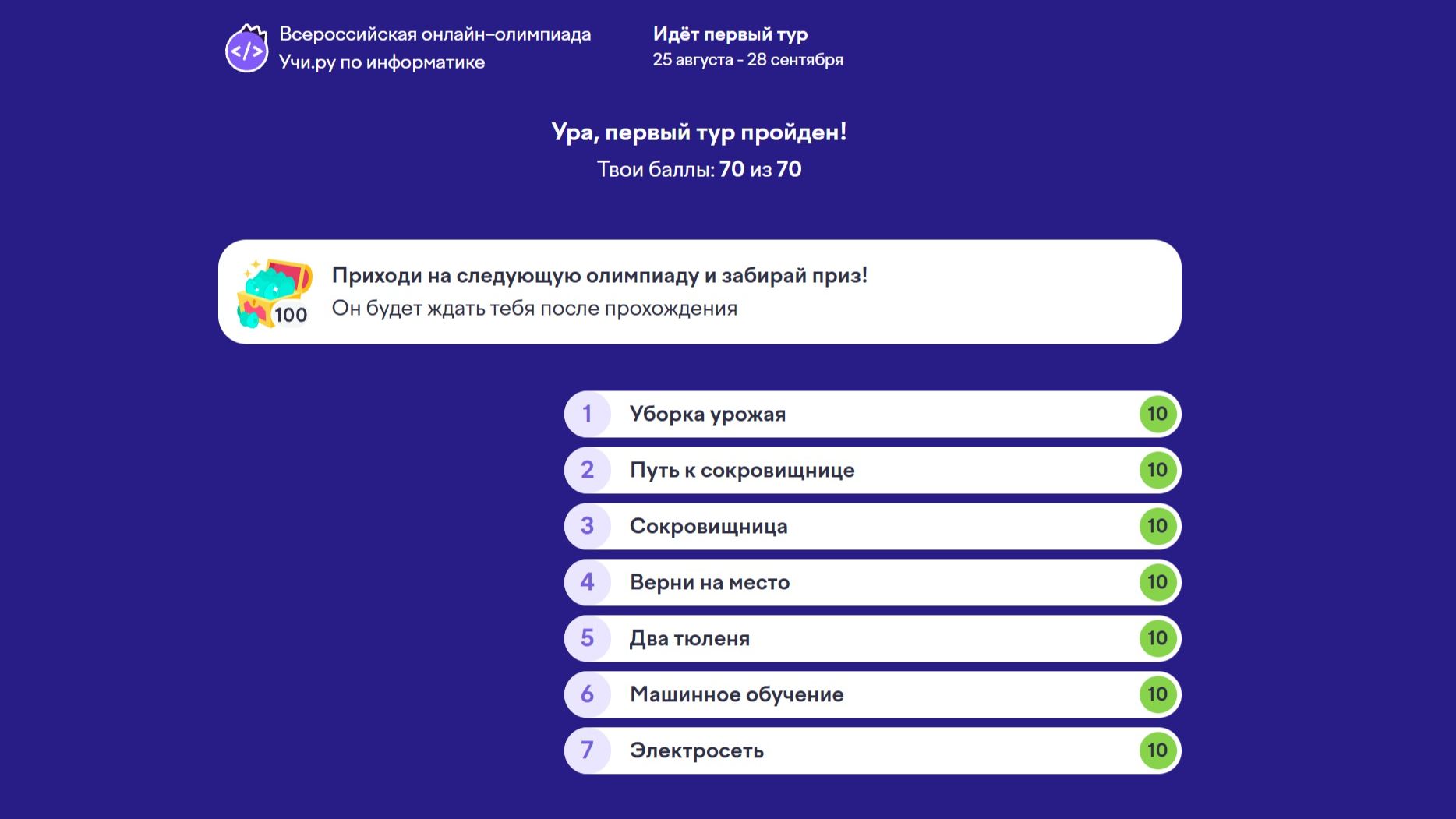 Олимпиада по ИНФОРМАТИКЕ, Сентябрь 2026 / Учи.Ру / Разбор заданий / Ответы 70 из 70