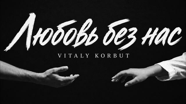 VITALY KORBUT - Любовь без нас