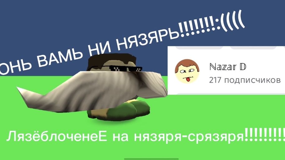 ЛЯЗЁБЛОЧЕНЕЕ НА НЯЗЯРЯ-СРЯЗЯРЯ!!!!!!!(рофл)