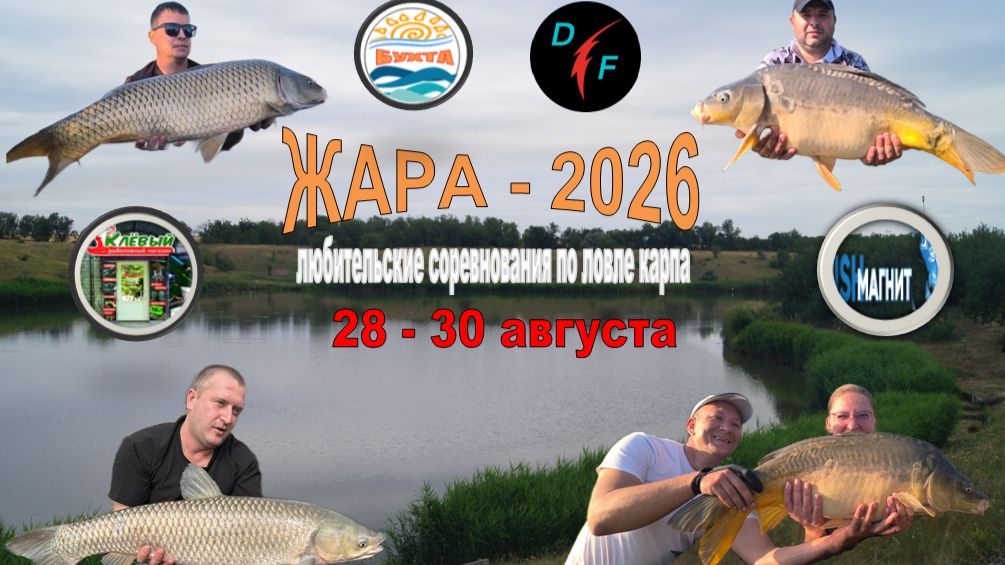 Любительская ловля Карпа и Амура. Соревнования на СВ "БУХТА" 28-30 августа 2026г.