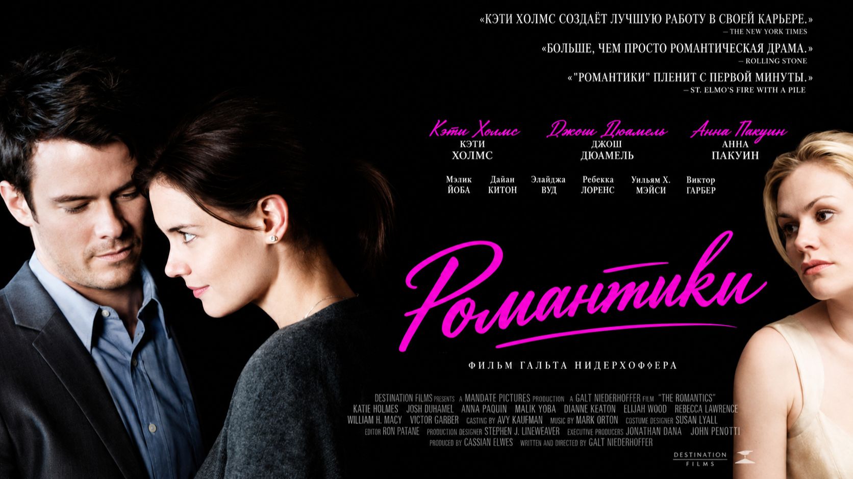Романтики | The Romantics (2010)