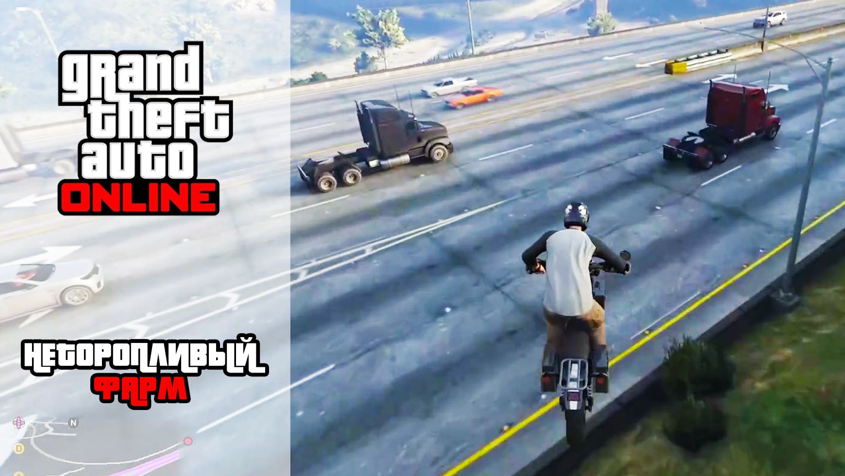 GTA Online | Неторопливый фарм