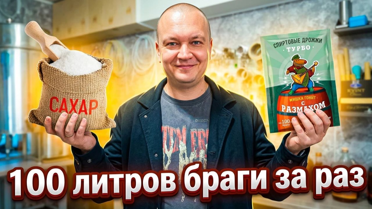 100 литров браги за раз это легко / 24кг сахара и 1 пачка дрожжей