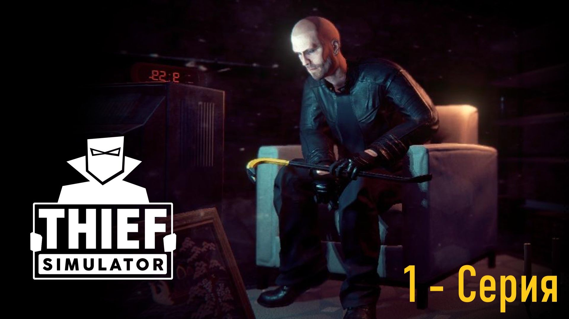 Thief Simulator - 1 серия