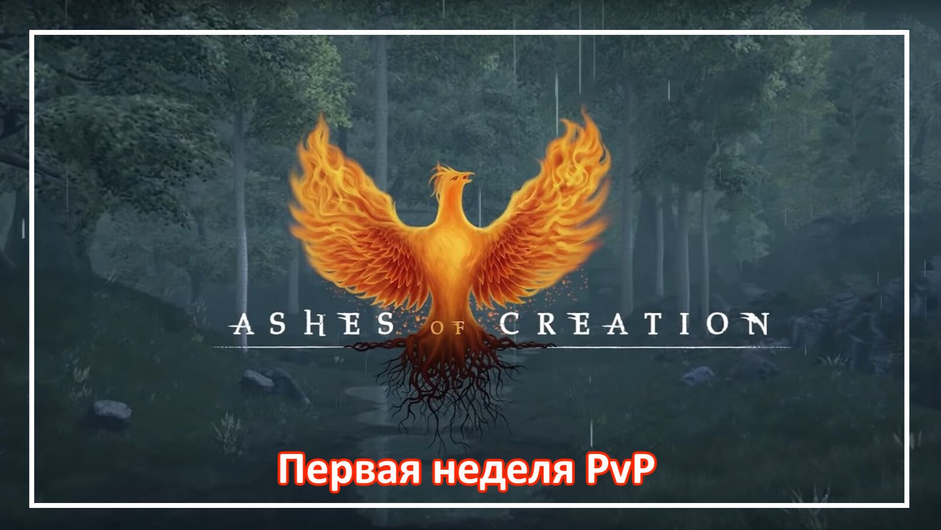 Ashes Of Creation - Первая неделя - Через месяц игра закрылась